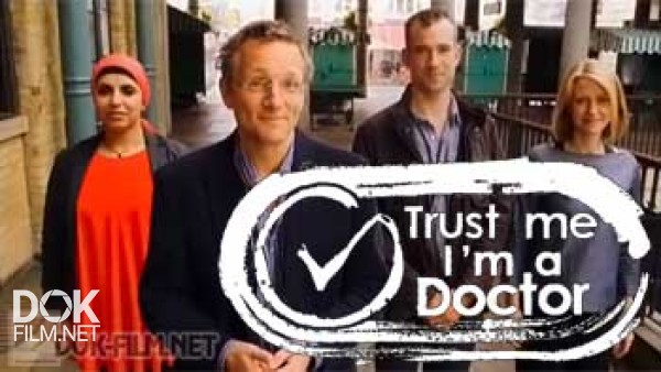 Доверьтесь Мне, Я Доктор / Trust Me, I\'M A Doctor (2013)
