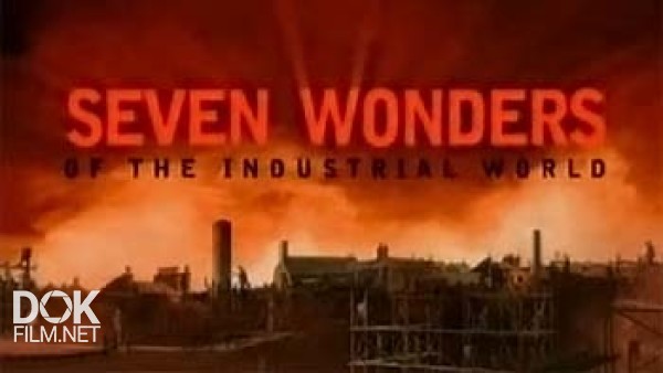 Семь Чудес Индустриального Мира / Seven Wonders Of The Industrial World (2003)