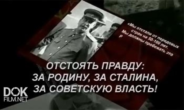 Отстоять Правду: За Родину, За Сталина, За Советскую Власть! (2013)