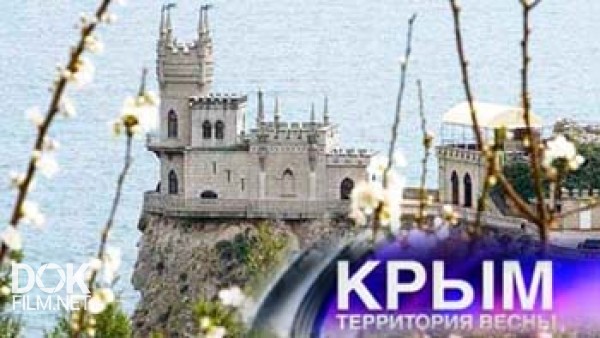 Крым. Территория Весны. Специальный Репортаж (2014)