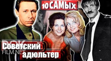 10 Самых... Советский Адюльтер (2021)