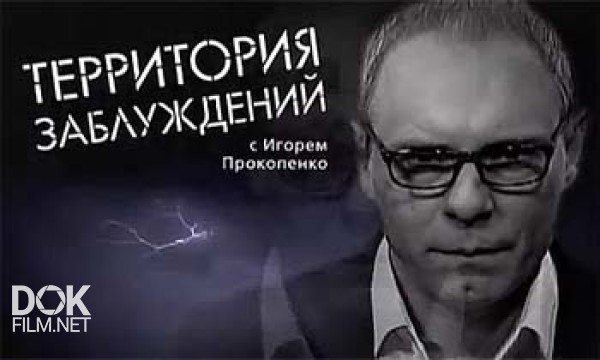 Территория Заблуждений С Игорем Прокопенко (15.10.2013)