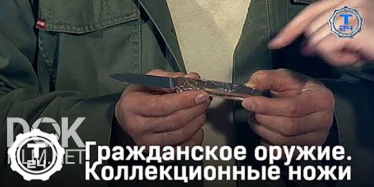 Коллекционные Ножи. Гражданское Оружие (2018)