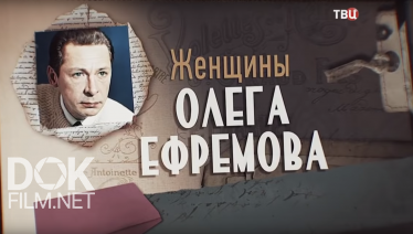 Женщины Олега Ефремова (2019)
