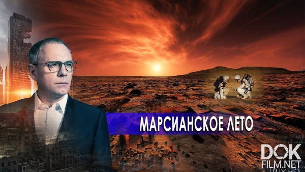 Самые Шокирующие Гипотезы. Марсианское Лето (27.10.2020)
