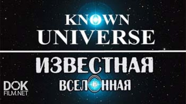 Известная Вселенная / Known Universe / Сезон 1 (2009)