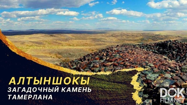 Легенды Центральной Азии. Алтыншокы. Загадочный Камень Тамерлана (2020)