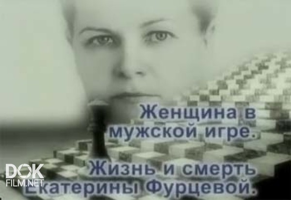 Женщина В Мужской Игре. Жизнь И Смерть Екатерины Фурцевой (2010)