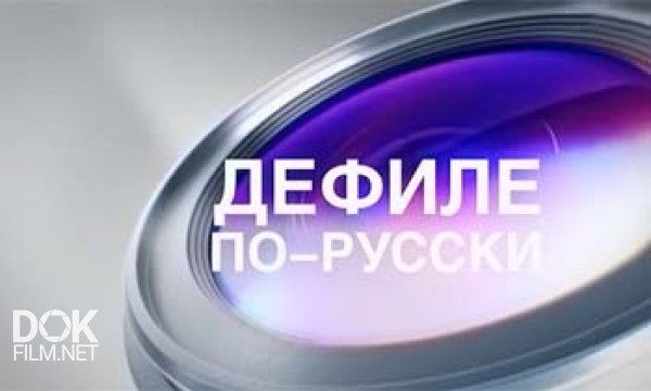 Специальный Репортаж. Дефиле По-Русски (2013)