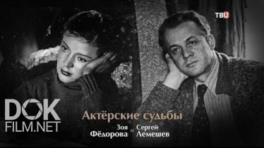 Актерские Судьбы. Зоя Федорова И Сергей Лемешев (2019)