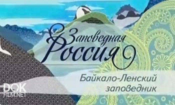 Заповедная Россия. Байкало-Ленский Заповедник (2012)