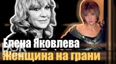 Елена Яковлева  Женщина На Грани (2021)