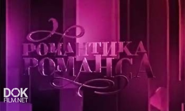 Романтика Романса. К 140-Летию Федора Шаляпина (2013)