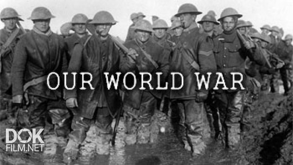 Наша Первая Мировая / Our World War (2014)