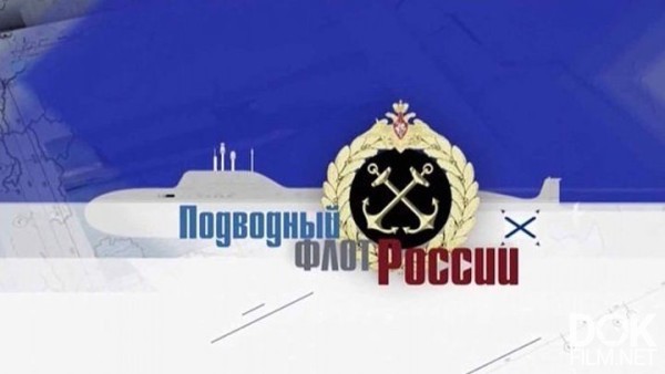 Подводный Флот России (2018)