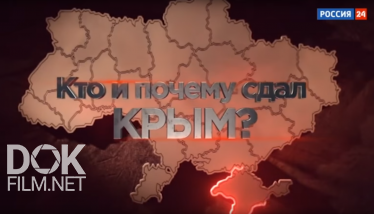 Кто И Почему Сдал Крым? (2019)