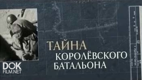 Тайна Королёвского Батальона (2014)
