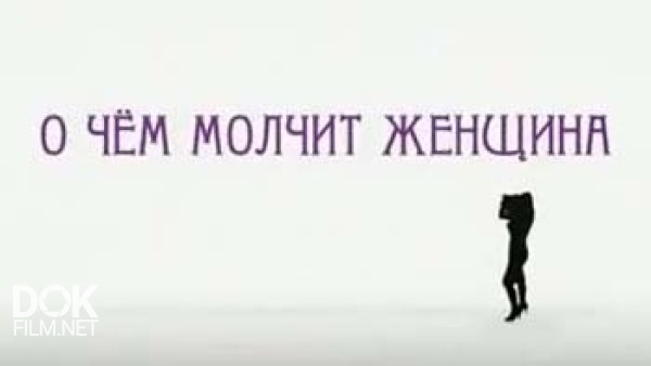О Чем Молчит Женщина (2013)