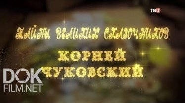 Тайны Великих Сказочников. Корней Чуковский (2019)