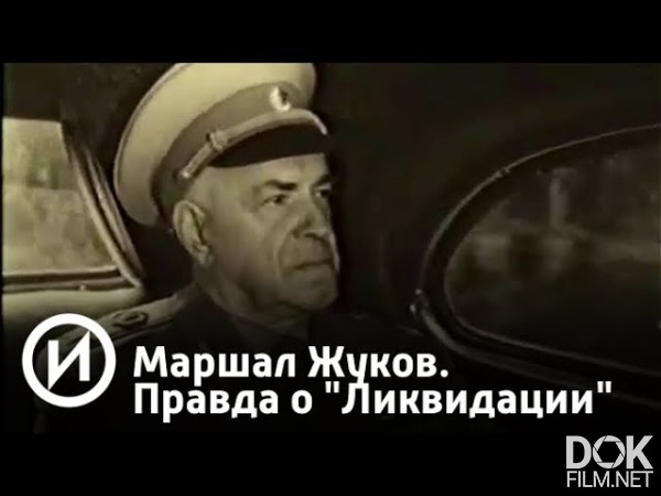 Маршал Жуков. Правда О "Ликвидации" (2017)