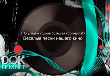 Песни Нашего Кино. Веселые Песни Из Советских Фильмов (2019)