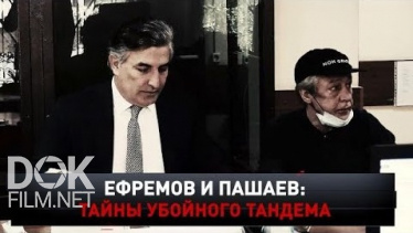 Новые Русские Сенсации. Ефремов И Пашаев: Тайны Убойного Тандема (2020)
