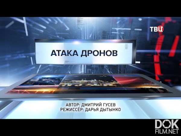 Атака Дронов. Специальный Репортаж (2018)