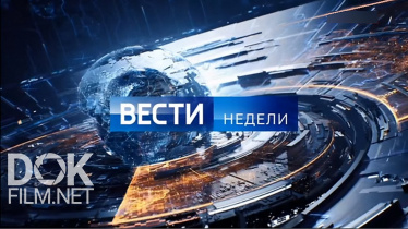 Вести Недели С Дмитрием Киселевым (12.01.2020)