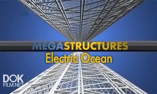 Суперсооружения: Электрический Океан / Megastructures: Electric Ocean (2008)