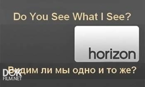 Видим Ли Мы Одно И То Же? / Bbc. Horizon: Do You See What I See (2012)