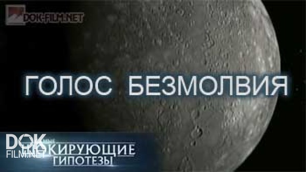 Самые Шокирующие Гипотезы. Голос Безмолвия (2015)