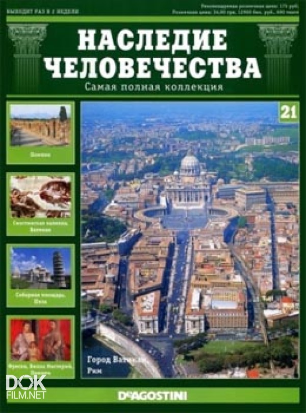 Наследие Человечества. Ватикан. Помпеи. Пиза (2011)
