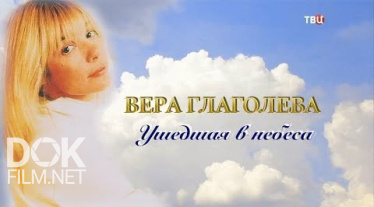 Вера Глаголева. Ушедшая В Небеса (2018)