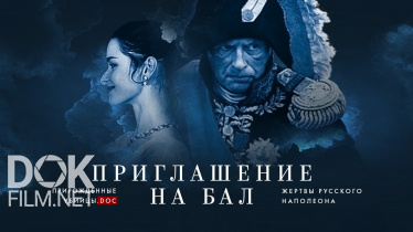 Приглашение На Бал. Жертвы Русского Наполеона (2020)
