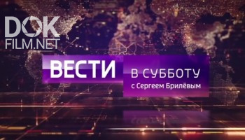 Вести В Субботу С Сергеем Брилевым (25.05.2019)