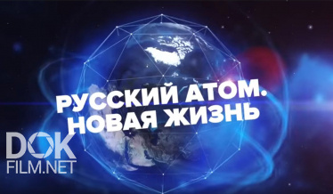 Русский Атом. Новая Жизнь (2018)
