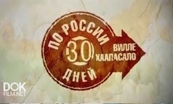 30 Дней По России С Вилле Хаапасало (2013)