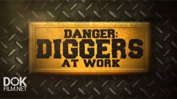 Осторожно: Земляные Работы! / Danger: Diggers At Work (2011)