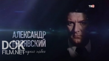 Александр Белявский. Последний Побег (2020)