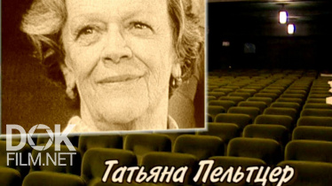 Татьяна Пельтцер. Родное Лицо (2004)