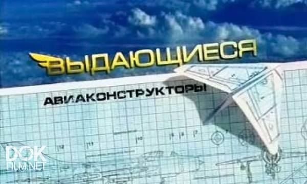 Выдающиеся Авиаконструкторы (2012)