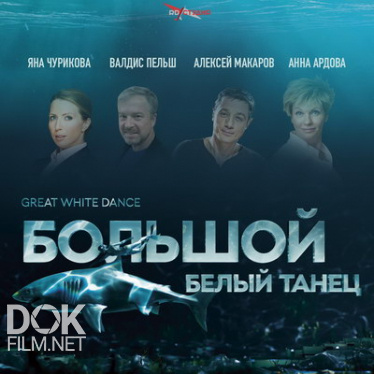 Большой Белый Танец (2019)