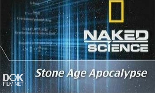 С Точки Зрения Науки: Апокалипсис Каменного Века / Naked Science: Stone Age Apocalypse (2009)