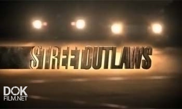 Уличные Гонки / Street Outlaws  (2013)