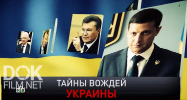 Новые Русские Сенсации. Тайны Вождей Украины (2019)