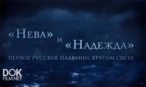 Нева И Надежда. Первое Русское Плавание Кругом Света (2013)