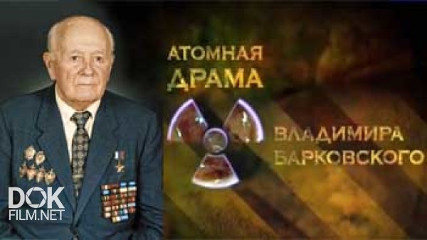 Атомная Драма Владимира Барковского (2014)