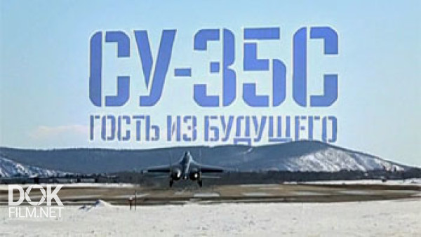 Военная Приемка. Су-35с. Гость Из Будущего (2016)