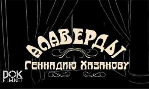 Алаверды Геннадию Хазанову (2010)
