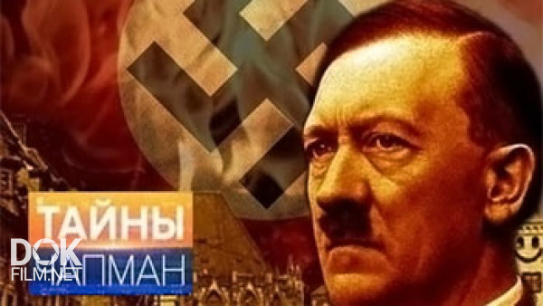 Тайны Чапман. Гитлер: Тайное Наследие
